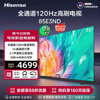 海信电视85E3ND 85英寸120Hz高刷 U+超画质引擎3GB+64GB 液晶巨幕大屏游戏电视 以旧换新 一级能效