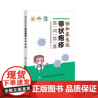 协和医生说带状疱疹:百问百答 协和带状疱疹多学科全病程管理团队 中国协和医科大学出版社 正版书籍