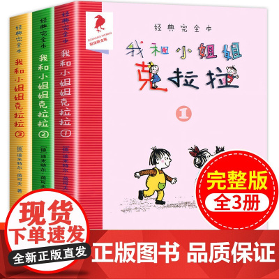 我和小姐姐克拉拉全套3册彩乌鸦系列二三年级必读的课外书 小学生阅读书籍二十一世纪出版社 我和我的小姐姐克拉拉1-2非注音