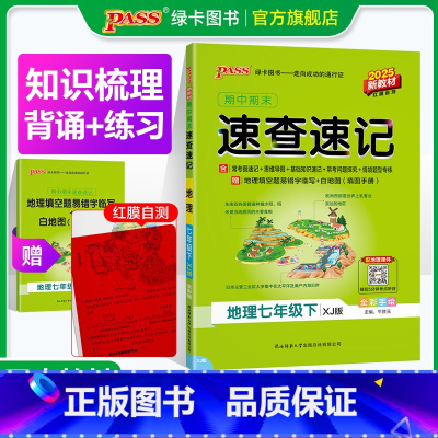 地理·湘教版 七年级上 [正版]湘教版2025初中速查速记地理七年级上下册基础知识期中期末开卷考试速查手册高频真题快速拿