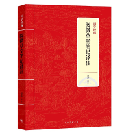 正版新书]国学经典:阅微草堂笔记译注绿净9787542663733