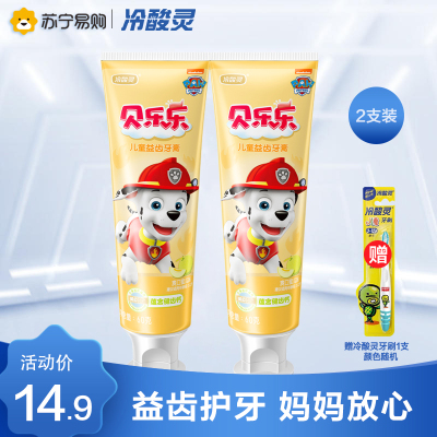 冷酸灵贝乐乐儿童益齿牙膏(爽口蜜瓜味)60克*2支装 温和配方护龈 儿童牙膏清新口气水果味儿童牙膏