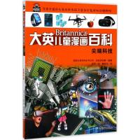 正版新书]尖端科技美国大英百科全书公司9787556235711