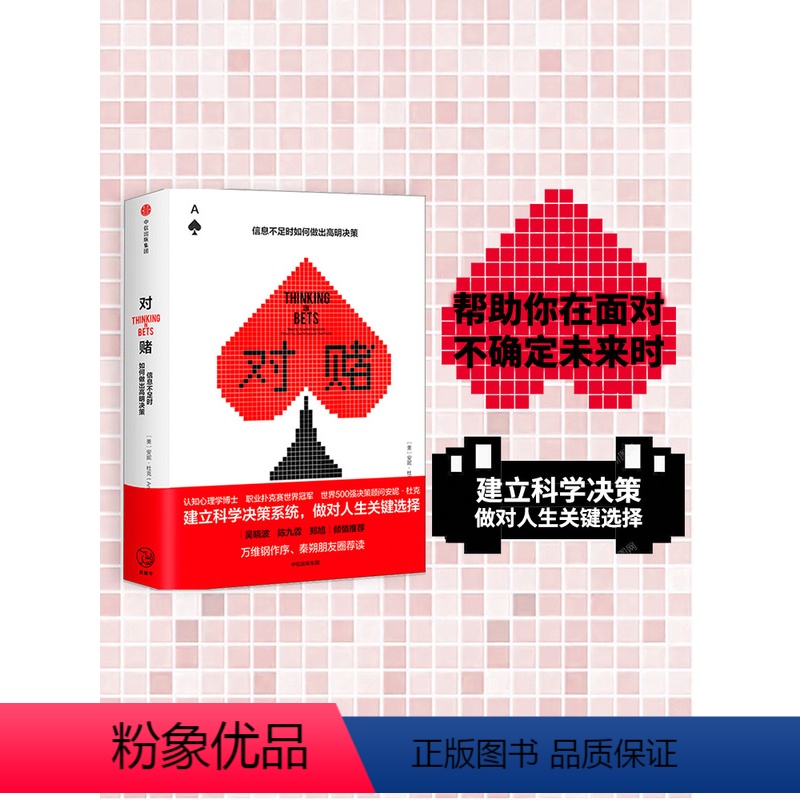 [正版]对赌 信息不足时如何做出明智决策 安妮杜克 著 奇葩说希瑞 认知心理学做对人生关键选择 出版社图书 书籍
