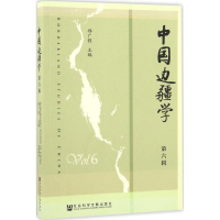 [M]中国边疆学-9787509798249