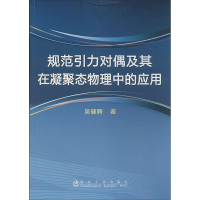 [M]规范引力对偶及其在凝聚态物理中的应用-9787502465292