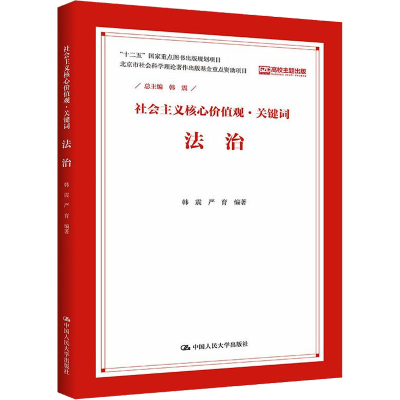 醉染图书社会主义核心价值观·关键词 法治9787300210414