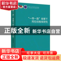 正版 “一带一路”背景下阿拉伯智库研究 李意 时事出版社 978751