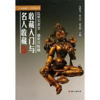 正版新书]收藏入门与名人收藏杨晓光9787802413108