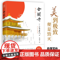 金阁寺 精装插图典藏版 (日)三岛由纪夫 著 陈德文 译 外国小说文学 三岛美学集大成代表作 完美兼具性的标杆性经典小说