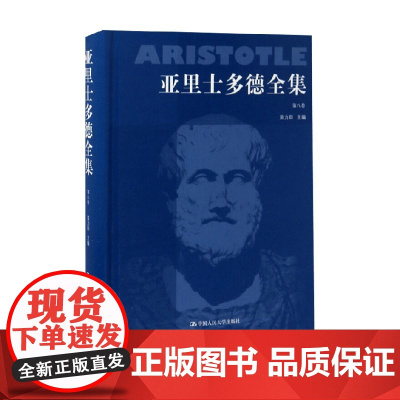 亚里士多德全集 第八卷 苗力田 著 哲学经典著作