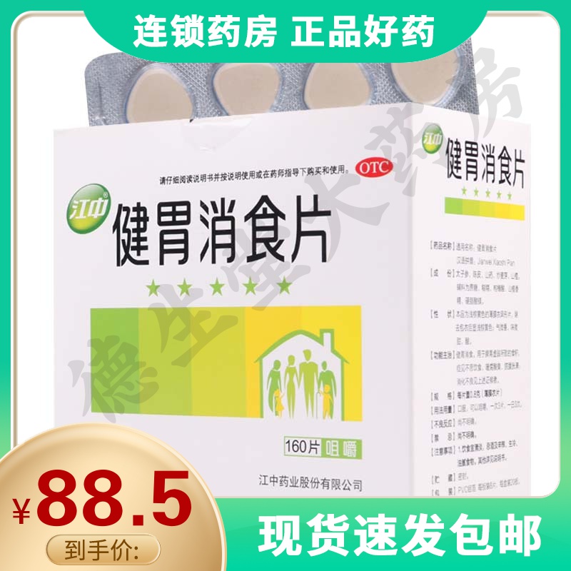 [3盒]江中健胃消食片0.8g*160片/盒*3盒健胃消食消化不良脾胃虚弱