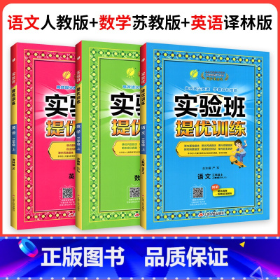 ❤❤❤[江苏专用]人教语文+苏教数学+译林英语 三年级下 [正版]2024新版实验班提优训练一年级二年级三年级上册四年级