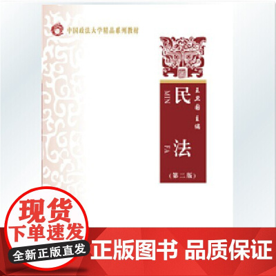 民法(第二版) 王卫国著 中国政法大学出版社 政法大学考研教材 政法考研 法律法院书籍 正版