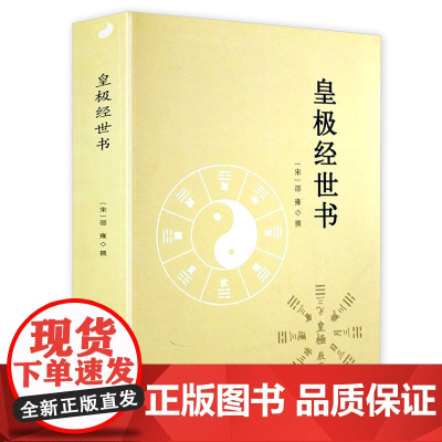 皇极经世书 邵雍著精解周易邵氏学邵子神数图解邵康节邵子易数全集讲义白话解析书籍