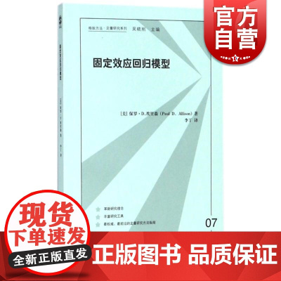 固定效应回归模型/格致方法定量研究系列 格致出版社