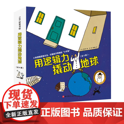 用逻辑力撬动地球 全4册 失重的太空之旅+打败冰雪怪的透镜+错乱的图形世界+爆炸的铁丝细菌 日本绘本大师30年的经典