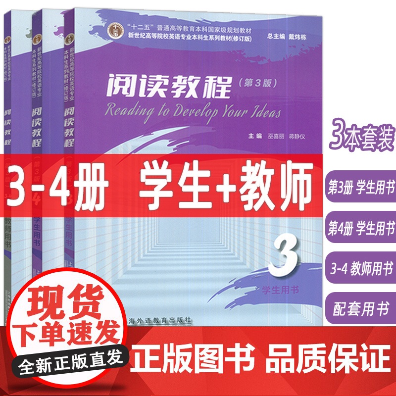 2024新世纪高等院校英语专业本科教材阅读教程3-4册学生用书+教师用书 第3版3本套装戴炜栋 蒋静仪编 英语阅读3上海