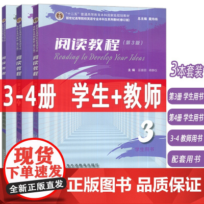 2024新世纪高等院校英语专业本科教材阅读教程3-4册学生用书+教师用书 第3版3本套装戴炜栋 蒋静仪编 英语阅读3上海