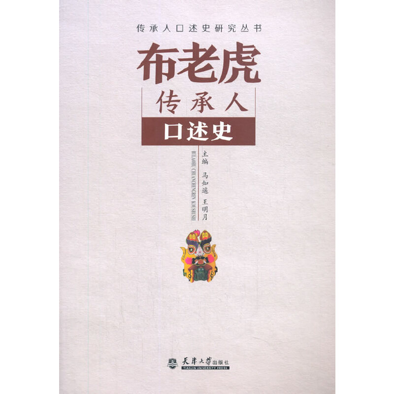 音像布老虎传承人口述史马知遥,王明月 编
