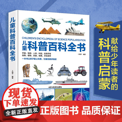 儿童科普百科全书大开本 6-9-12岁少年科普世界探索太空宇宙地球动物植物海洋生物人体兵器科学技术系列科普绘本课外阅读漫