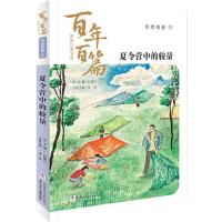 正版新书]中国儿童文学百年百篇:非虚构卷3 夏令营中的较量董宏