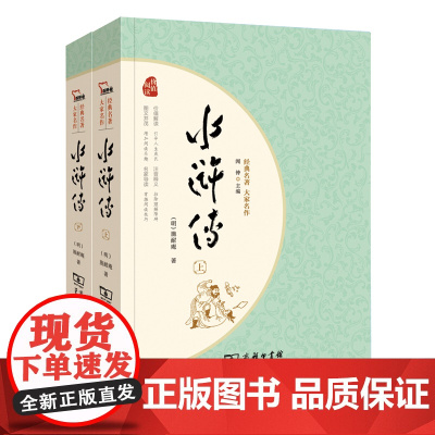 正版书籍 水浒传上下共2册四大名著九年级上册课外阅读全本120回中学生课外阅读经典名著足本典藏无障碍疑难字注音解词释义