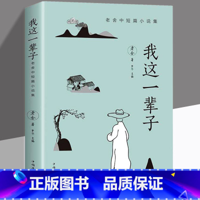 [正版]我这一辈子老舍经典文学 现当代文学作品集精选中短篇小说自传体学校青春文学散文随笔名家作品散文杂文集 老舍的书经