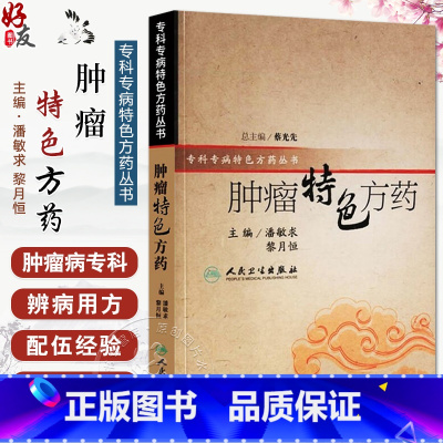 [正版]肿瘤特色方药 专科专病特色方药系列 潘敏求 黎月恒主编 33种现代临床常见肿瘤病用方特色常用中药 人民卫生出版