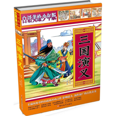 [M]三国演义-9787567727311