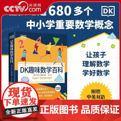 [央视网]DK趣味数学百科 中小学常见数学概念工具书 让孩子理解数学 学好数学 6-9岁儿童数学趣味百科提升思维能力 T