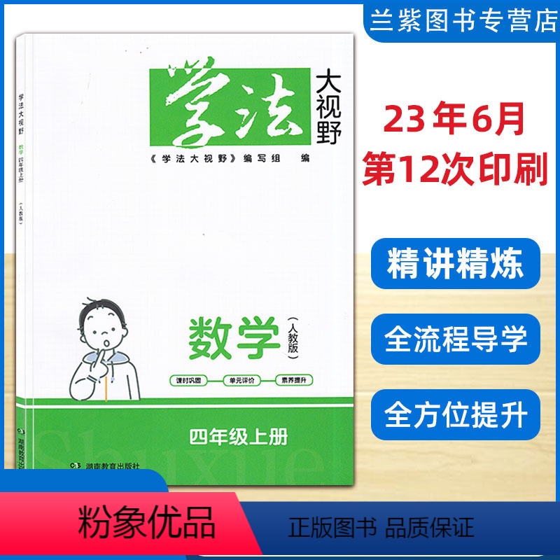 [正版]新版2023秋 学法大视野四年级上册数学人教版RJ湖南教育出版社数学练习好帮手同步4上练习册学法大视野数学4年