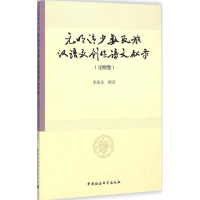 音像元明清少数民族汉语文创作诗文叙录多洛肯 撰著