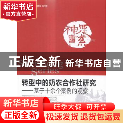 正版 转型中的奶农合作社研究:基于十余个案例的观察 钟真,孔祥