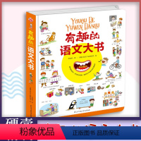 [正版]有趣的语文大书精装版6-10-14岁少儿大开本全彩手绘语言启蒙认知纸板书儿童看图说话讲故事绘本图画书幼儿情景认