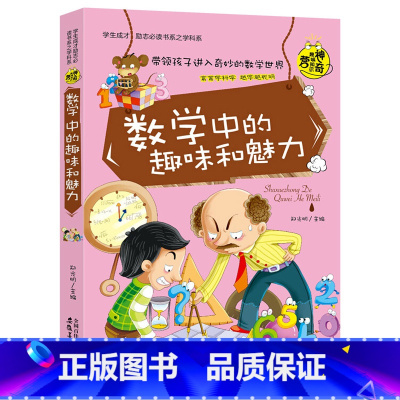 数学中的趣味和魅力 [正版]全套8册 五六年级必读的课外书 学科启蒙书漫画趣味物理化学启蒙书老师 适合小学生看的关于语文
