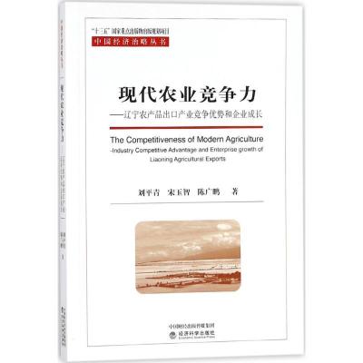 正版新书]现代农业竞争力:辽宁农产品出口产业竞争优势和企业成