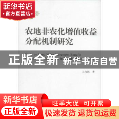 正版 农地非农化增值收益分配机制研究 王永慧著 中国人民大学出