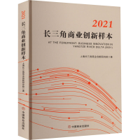[M]2021长三角商业创新样本-9787520820783