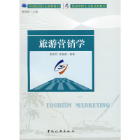 正版新书]旅游营销学谢彦君 梁春媚9787503234491
