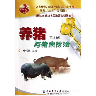 [M]养猪与猪病防治(第3版)/新编21世纪农民致富金钥匙丛书-9787565505324