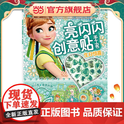 冰雪奇缘 亮闪闪创意贴手工书 生日惊喜