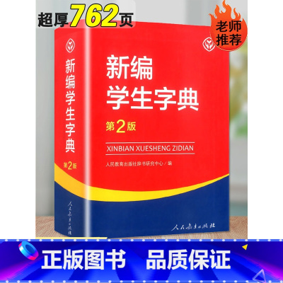 [正版]2023新编学生字典第2版双色本 人民教育出版社辞书研究中心编第二版人教社学生工具书人教版多功能工具书 第二版中