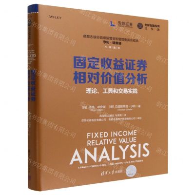 [N]固定收益证券相对价值分析(理论工具和交易实践)(精)-9787302605096