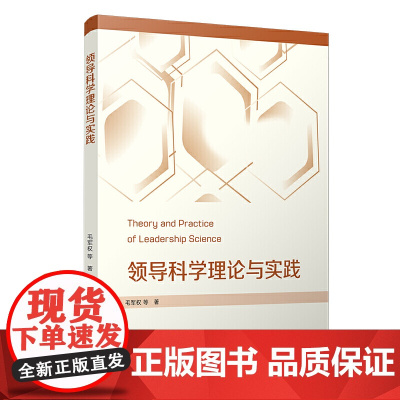 领导科学理论与实践