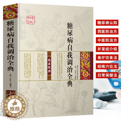 [醉染正版]国医智慧 糖尿病自我调治全典 糖尿病科普书 糖尿病西医中医疗法养生保健饮食运动减糖控糖书籍并发症糖尿病书 经