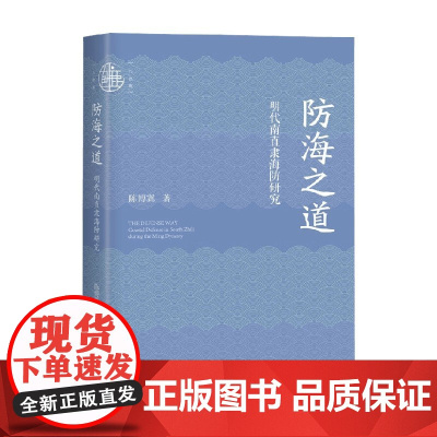 防海之道 陈博翼 著 军事