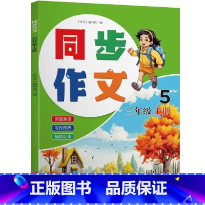 三年级上册 三到六年级通用 [正版]同步作文 三四五六年级上下册 人教版素材积累作文满分作文大全书籍bb