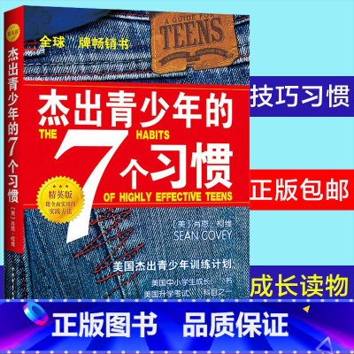 杰出青少年的7个习惯 [正版] 杰出青少年的7个习惯(精英版) 中小学生自我提升成长励志读物 青少年训练计划7个习惯