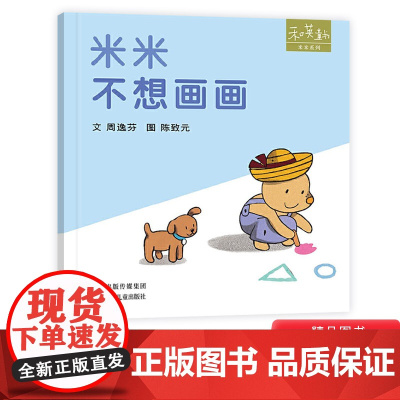 米米不想画画米米系列精装绘本图画书和英扫码听故事适合1岁2岁3岁4岁亲子阅读书籍正版童书